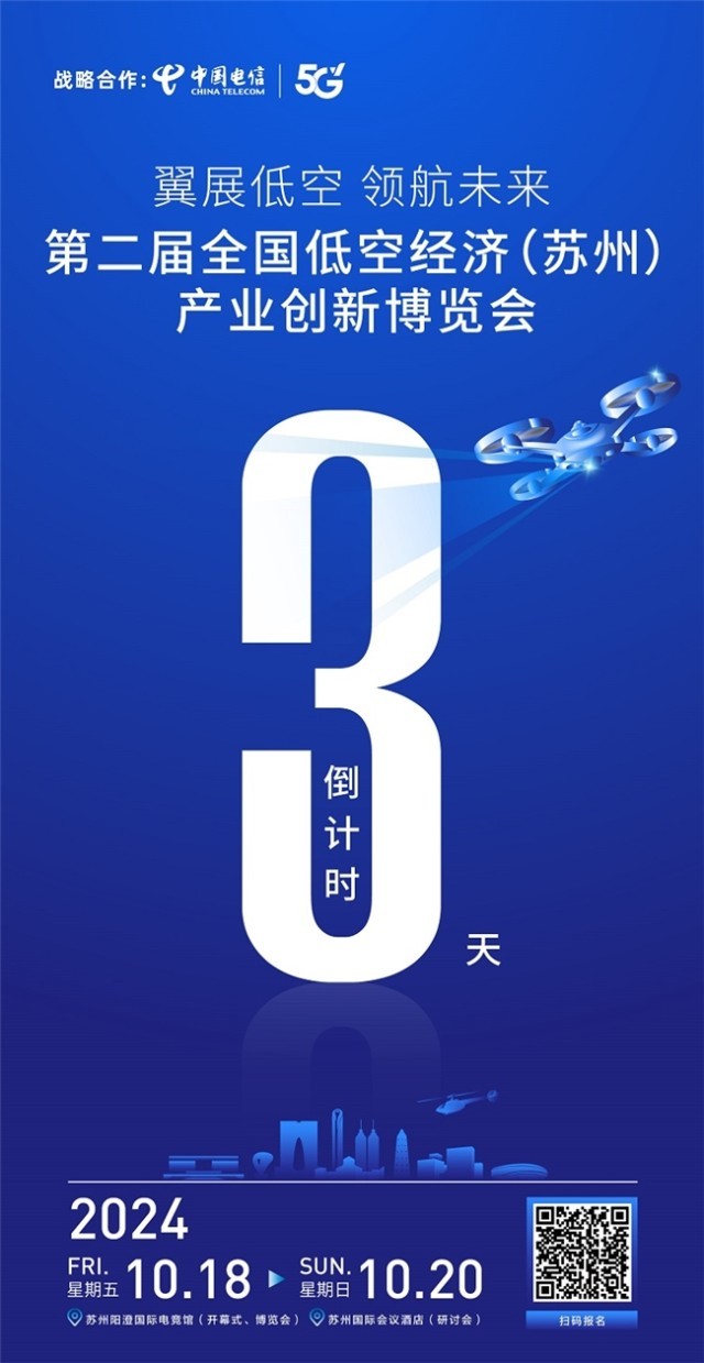 第二届全国低空经济（苏州）产业创新博览会即将在苏州开幕