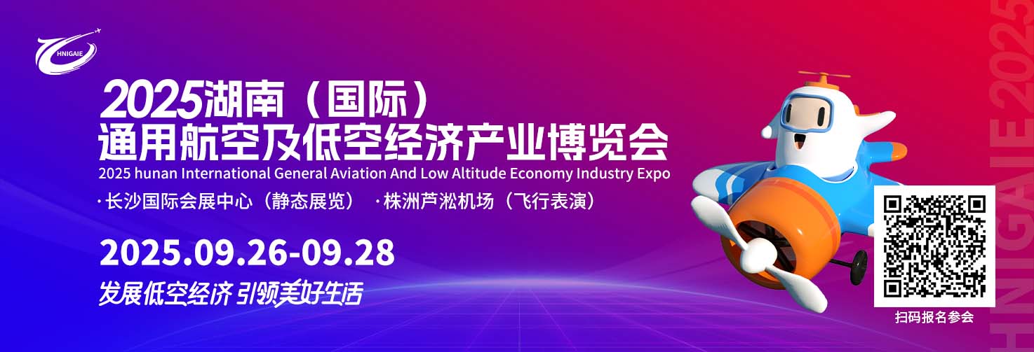 2025湖南（国际）通航及低空经济产业博览会北京推介会成功举办 多项合作项目现场签约(图7)