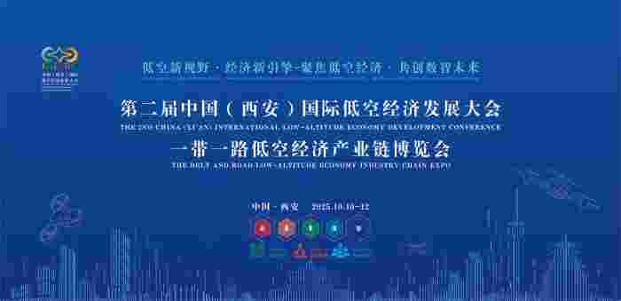 2025年10月10-12日，第二届中国(西安)国际低空经济发展大会暨一带一路低空经济产业链博览会在西安举办(图1)