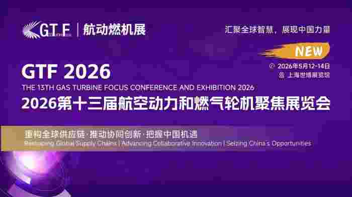 链合共生，燃动沪上——GTF第十二届航空动力和燃气轮机聚焦展览会在沪盛大开幕(图3)
