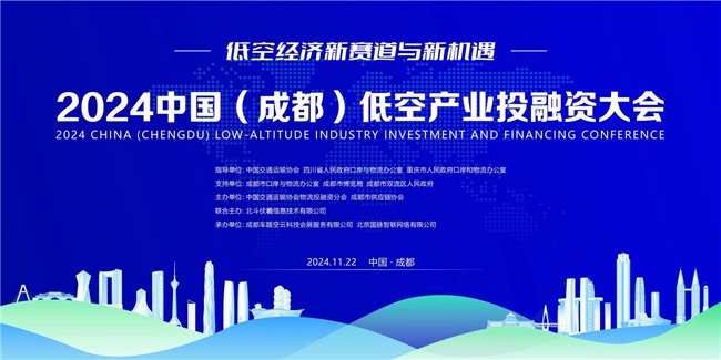 2024中国（成都）低空产业投融资大会(图1)
