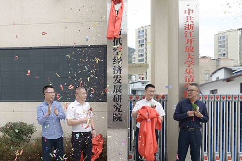 乐清市低空经济发展研究院揭牌仪式举行(图1)